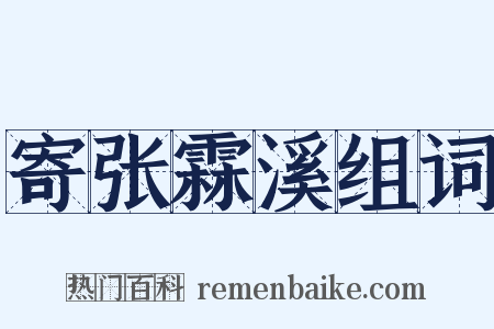 寄张霖溪组词是什么意思的图片